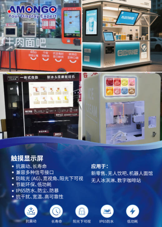Amongo_Showcases_Multi-Scenario_Display_Solutions,_Empowering_New_Retail_And_Industrial_Smart_Upgrades_03.png